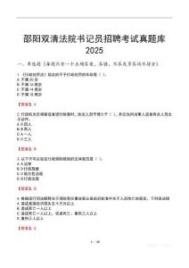 邵陽雙清法院書記員招聘考試真題庫2025