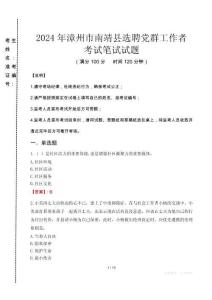 2024年漳州市南靖縣選聘黨群工作者真題
