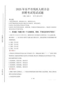 2025年樂平殘疾人聯合會招聘考試真題及答案