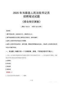 2025年當雄法院書記員招聘考試真題及答案