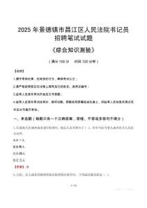 2025年景德鎮昌江法院書記員招聘考試真題及答案