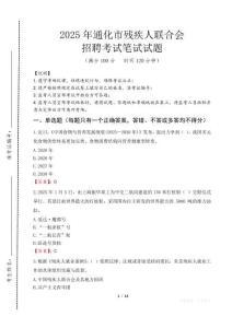 2025年通化殘疾人聯合會招聘考試真題及答案