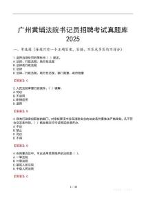 廣州黃埔法院書記員招聘考試真題庫2025