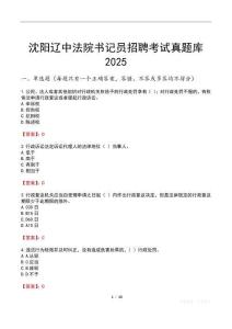 沈陽遼中法院書記員招聘考試真題庫2025