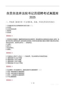 自貢自流井法院書記員招聘考試真題庫2025