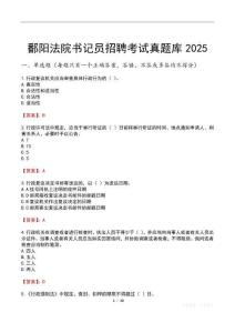 鄱陽法院書記員招聘考試真題庫2025