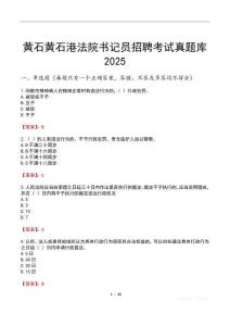 黃石黃石港法院書記員招聘考試真題庫2025