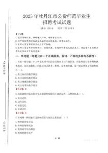 牡丹江市公費(fèi)師范生招聘真題2025