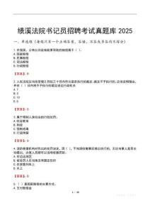 績溪法院書記員招聘考試真題庫2025