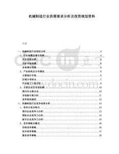 機(jī)械制造行業(yè)供需要求分析及投資規(guī)劃資料