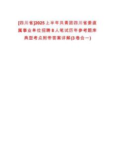 [四川省]2025上半年共青團四川省委直屬事業單位招聘8人筆試歷年參考題庫典型考點附帶答案詳解(3卷合一)