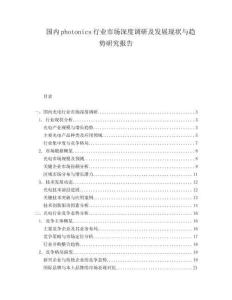 國內photonics行業市場深度調研及發展現狀與趨勢研究報告