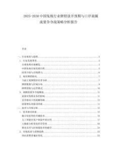 2025-2030中国免税行业牌照放开预期与口岸商圈流量争夺战策略分析报告