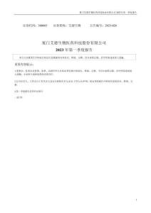 【深交所】艾德生物：2023年一季度報告