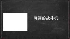 《翱翔的戰斗機》美術教育PPT繪畫課件創意教程教案
