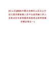 [紅山區(qū)]2025內蒙古赤峰紅山區(qū)從公辦幼兒園員額備案人員中比選列編工作人員筆試歷年參考題庫典型考點附帶答案詳解(3卷合一)