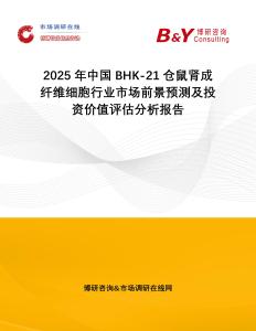 2025年中國BHK-21倉鼠腎成纖維細胞行業市場前景預測及投資價值評估分析報告
