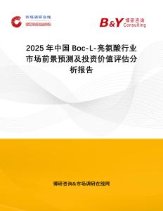 2025年中國(guó)Boc-L-亮氨酸行業(yè)市場(chǎng)前景預(yù)測(cè)及投資價(jià)值評(píng)估分析報(bào)告