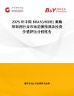 2025年中國BRAF(V600E) 激酶抑制劑行業(yè)市場前景預(yù)測及投資價值評估分析報告