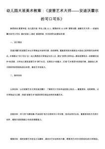 幼兒園大班美術(shù)教案：《波普藝術(shù)大師——安迪沃霍爾的可口可樂》