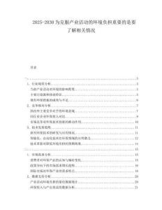 2025-2030為克服產(chǎn)業(yè)活動(dòng)的環(huán)境負(fù)擔(dān)重要的是要了解相關(guān)情況