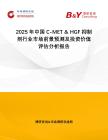 2025年中國C-MET & HGF抑制劑行業(yè)市場前景預(yù)測及投資價值評估分析報告
