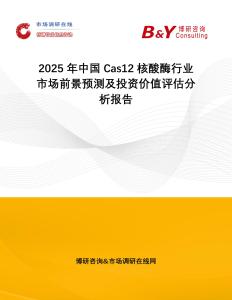 2025年中國Cas12核酸酶行業(yè)市場前景預測及投資價值評估分析報告