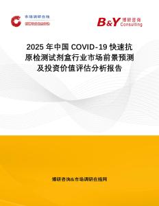 2025年中國COVID-19快速抗原檢測試劑盒行業市場前景預測及投資價值評估分析報告
