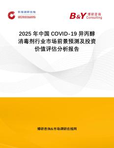 2025年中國COVID-19異丙醇消毒劑行業市場前景預測及投資價值評估分析報告