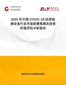 2025年中國COVID-19抗原檢測設備行業市場前景預測及投資價值評估分析報告