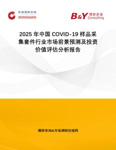 2025年中國COVID-19樣品采集套件行業市場前景預測及投資價值評估分析報告
