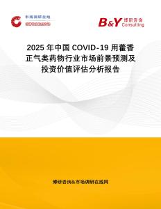 2025年中國COVID-19用藿香正氣類藥物行業市場前景預測及投資價值評估分析報告