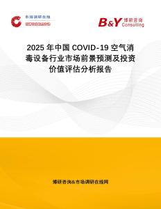 2025年中國COVID-19空氣消毒設備行業市場前景預測及投資價值評估分析報告