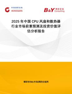 2025年中國CPU風扇和散熱器行業市場前景預測及投資價值評估分析報告