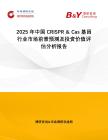 2025年中國CRISPR & Cas 基因行業市場前景預測及投資價值評估分析報告