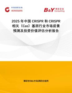 2025年中國CRISPR和CRISPR相關（Cas）基因行業市場前景預測及投資價值評估分析報告