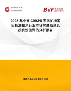 2025年中國CRISPR等溫擴增基因檢測技術行業市場前景預測及投資價值評估分析報告