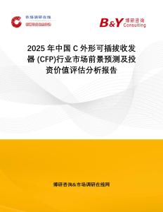 2025年中國C外形可插拔收發(fā)器 (CFP)行業(yè)市場前景預測及投資價值評估分析報告