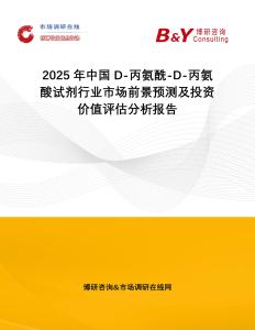 2025年中國D-丙氨酰-D-丙氨酸試劑行業市場前景預測及投資價值評估分析報告