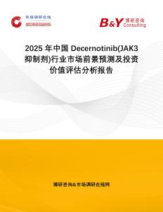 2025年中國Decernotinib(JAK3抑制劑)行業市場前景預測及投資價值評估分析報告