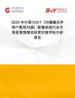 2025年中國EOCT（內窺鏡光學相干斷層掃描）影像系統行業市場前景預測及投資價值評估分析報告