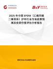 2025年中國EPDM（乙烯丙烯二烯單體）護(hù)環(huán)行業(yè)市場前景預(yù)測及投資價(jià)值評(píng)估分析報(bào)告