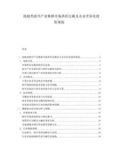 鼓勵類新興產業集群市場供給過剩及企業差異化投資規劃