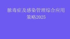 膿毒癥及感染管理綜合應(yīng)用策略2025
