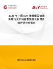2025年中國EUV掩模相關檢測系統行業市場前景預測及投資價值評估分析報告