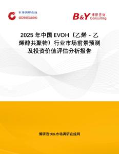 2025年中國EVOH（乙烯 - 乙烯醇共聚物）行業市場前景預測及投資價值評估分析報告