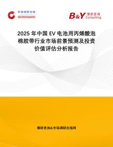 2025年中國EV電池用丙烯酸泡棉膠帶行業(yè)市場前景預(yù)測及投資價(jià)值評(píng)估分析報(bào)告