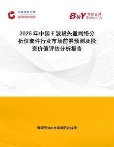 2025年中國(guó)E波段矢量網(wǎng)絡(luò)分析儀套件行業(yè)市場(chǎng)前景預(yù)測(cè)及投資價(jià)值評(píng)估分析報(bào)告