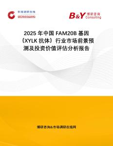 2025年中國FAM20B基因（XYLK抗體）行業市場前景預測及投資價值評估分析報告