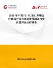 2025年中國FC-FC接口多模光纖跳線行業市場前景預測及投資價值評估分析報告